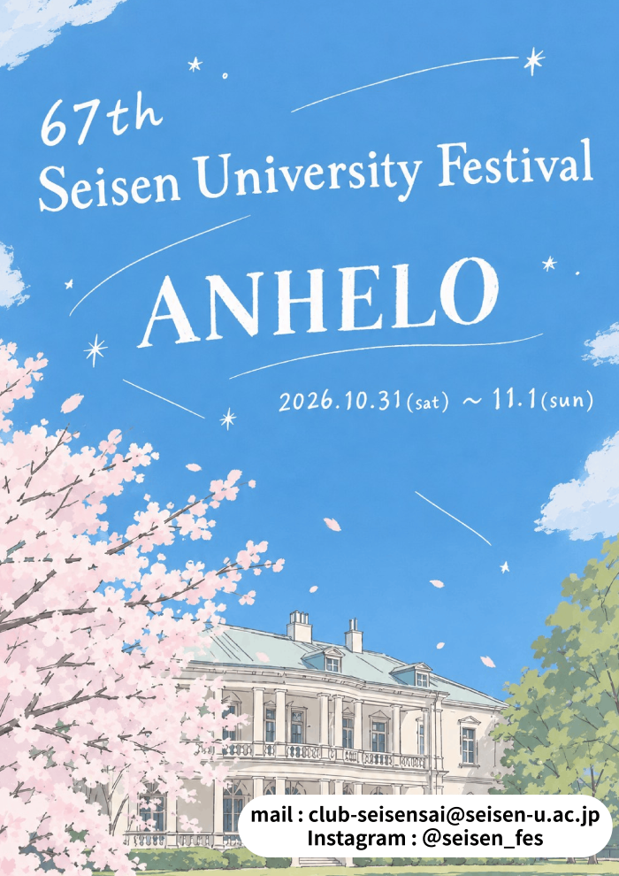 清泉女子大学が10月31日・11月1日に「第67回清泉祭」を開催 ― 国重要文化財「旧島津家本邸」の一般公開や、鹿児島県とのコラボ企画を実施