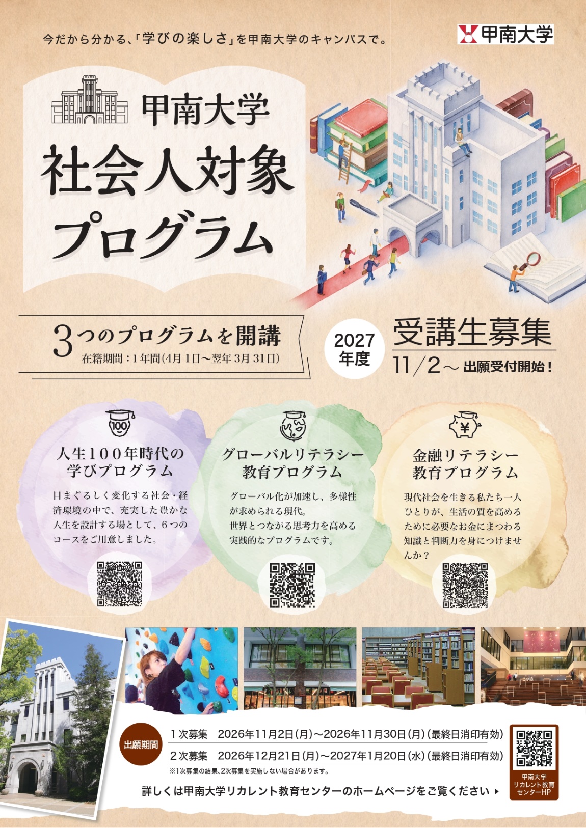 甲南大学が社会人対象のリカレント教育プログラムを開講 ― 2027年度受講生を3つのプログラムで募集
