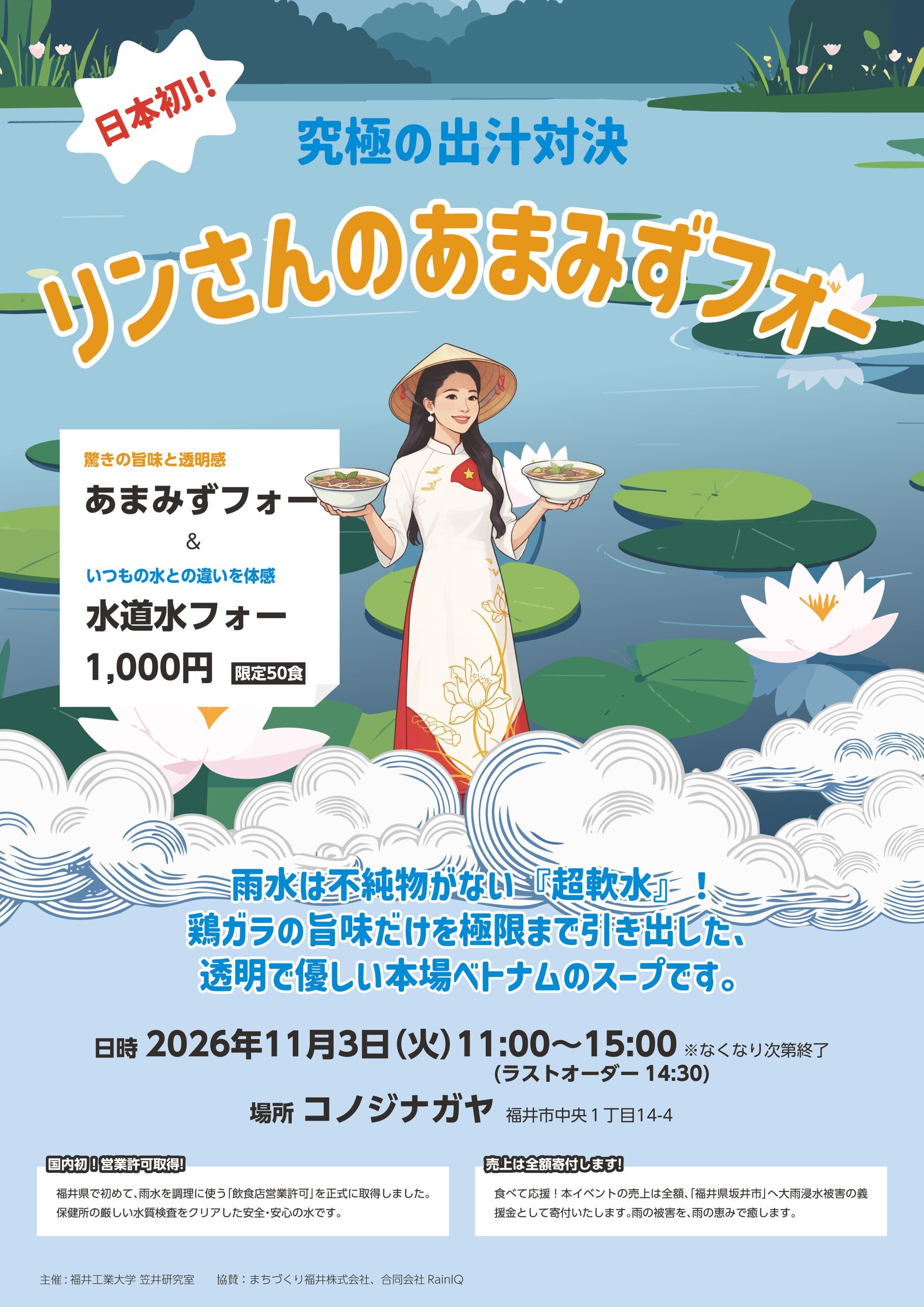 ◆福井工業大学◆循環型イベント　＜日本初＞飲食店営業許可を取得した雨水で作る「あまみずフォー」限定販売、売上全額を大雨被災地へ寄付