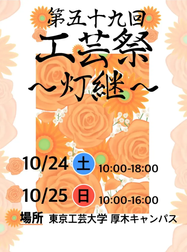 東京工芸大学 厚木キャンパス学園祭「工芸祭」を10月24日・25日に開催　近隣高校の高校生バンドによるスペシャルライブや打ち上げ花火など、地域とともに盛り上げる多彩な企画を実施～ 2026年のテーマは「灯継」 ～