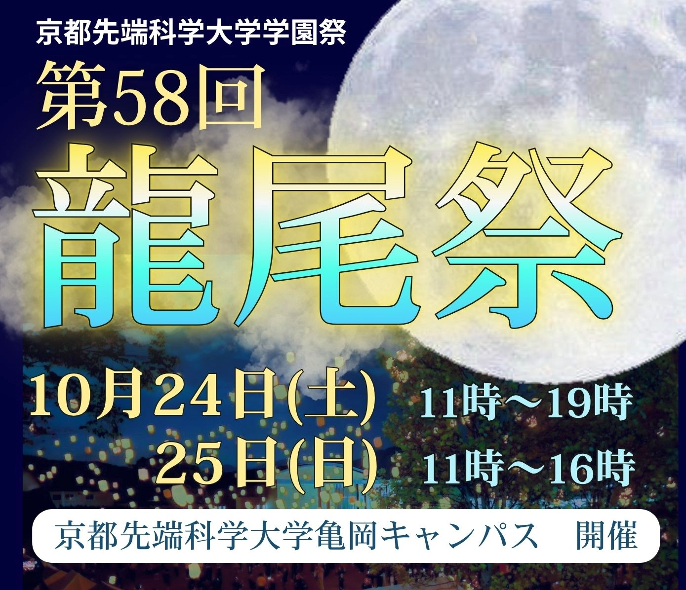 京都先端科学大学学園祭　第58回 龍尾祭開催のお知らせ