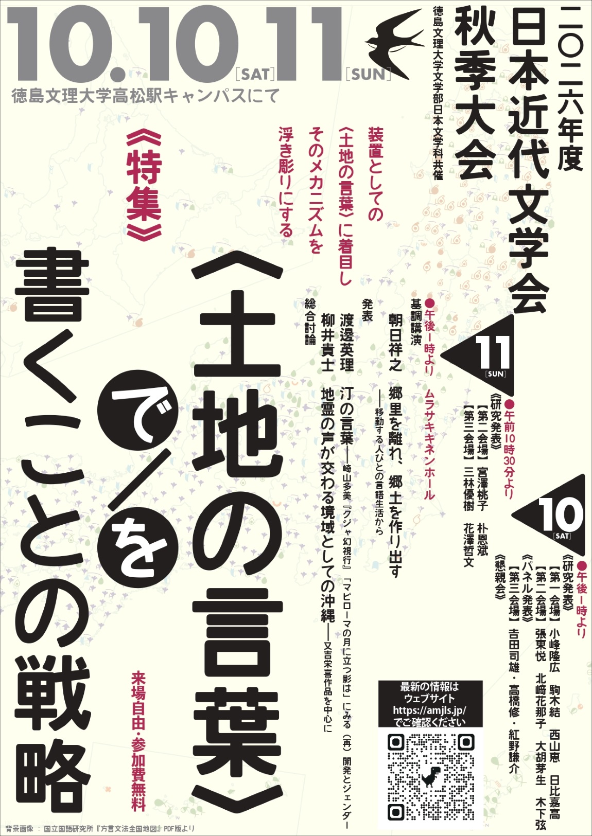 【徳島文理大学】高松駅キャンパスで10月10日・11日に2026年度「日本近代文学会」秋季大会を開催 ― 研究発表や「〈土地の言葉〉で／を書くことの戦略」をテーマとしたシンポジウムを実施