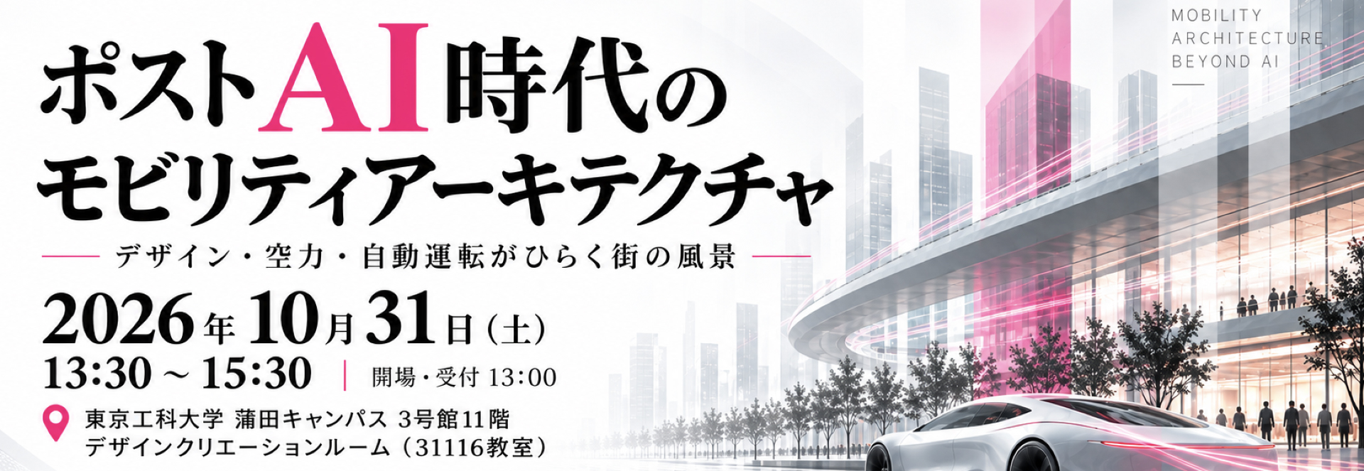 東京工科大学 未来モビリティ研究センターが特別シンポジウム『ポストAI時代のモビリティアーキテクチャ－デザイン・空力・自動運転がひらく街の風景－』を開催