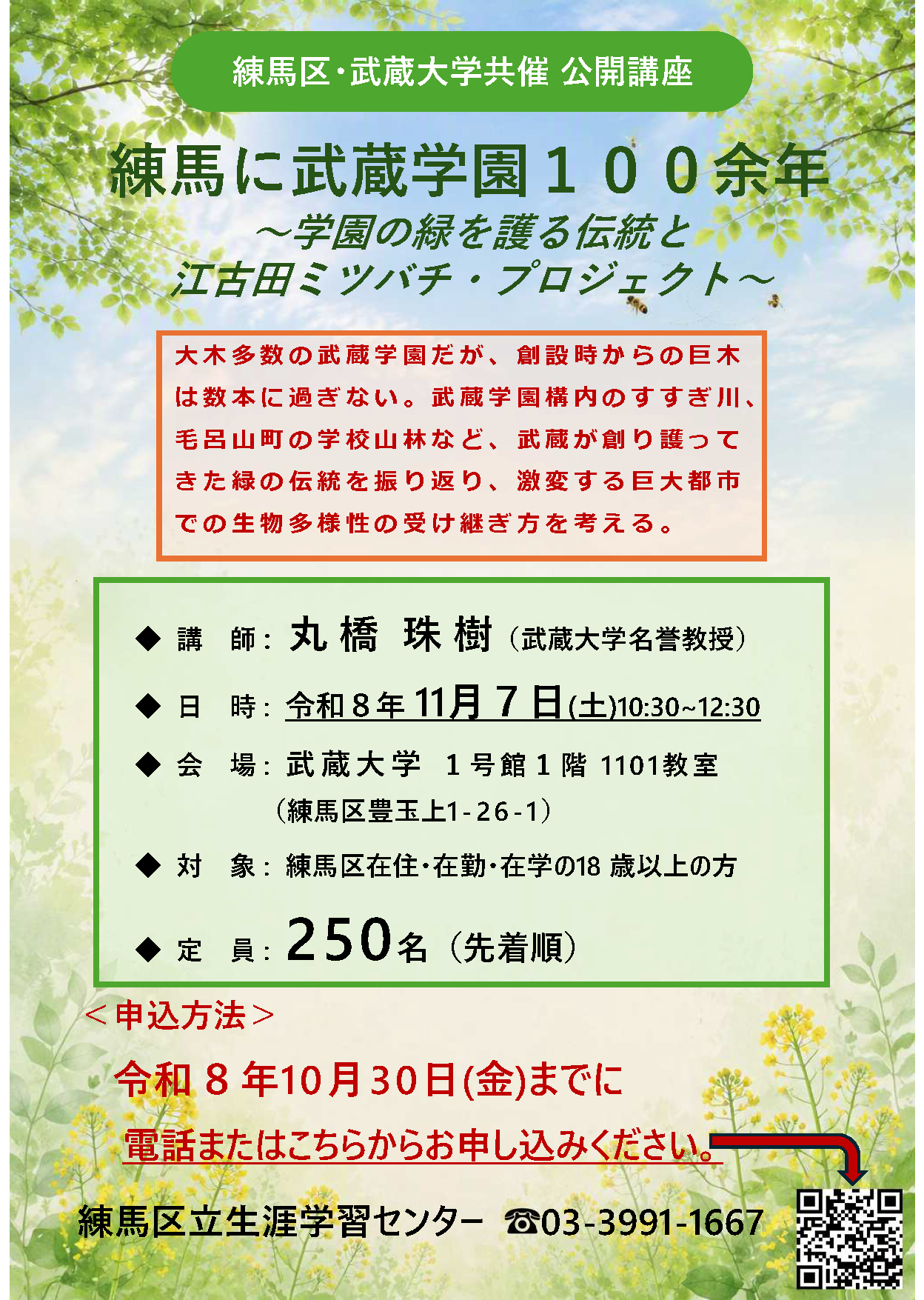 練馬区・武蔵大学共催公開講座を11/7（土）開催　練馬に武蔵学園100余年 ～学園の緑を護る伝統と江古田ミツバチ・プロジェクト～