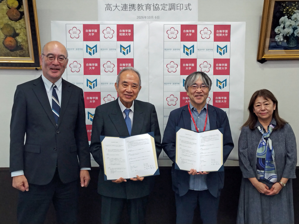 白梅学園大学・短期大学が学校法人明法学院（明法中学・高等学校）（東村山市）と高大教育連携協定を締結