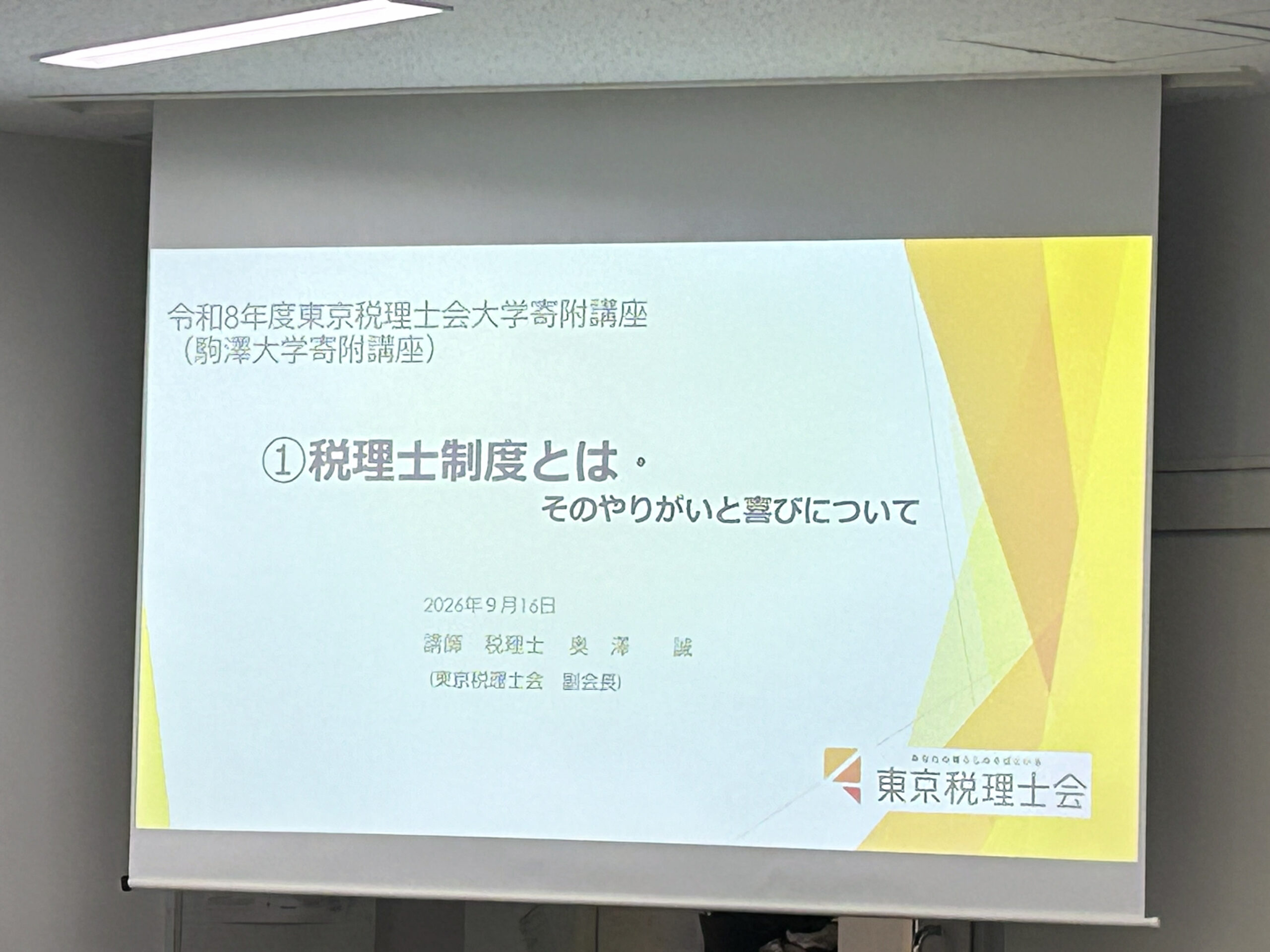 駒澤大学で東京税理士会による寄附講座「現代産業事情Ⅰ」を開講中 ― 実務の第一線で活躍する税理士が講義