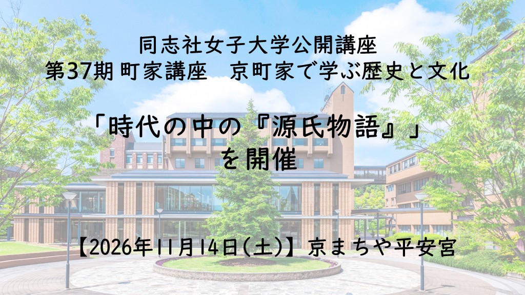 【11月14日(土)】同志社女子大学公開講座 第37期 町家講座京町家で学ぶ歴史と文化「時代の中の『源氏物語』」を開催