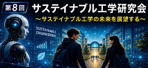 第8回サステイナブル工学研究会「サステイナブル工学の未来を展望する」開催のお知らせ