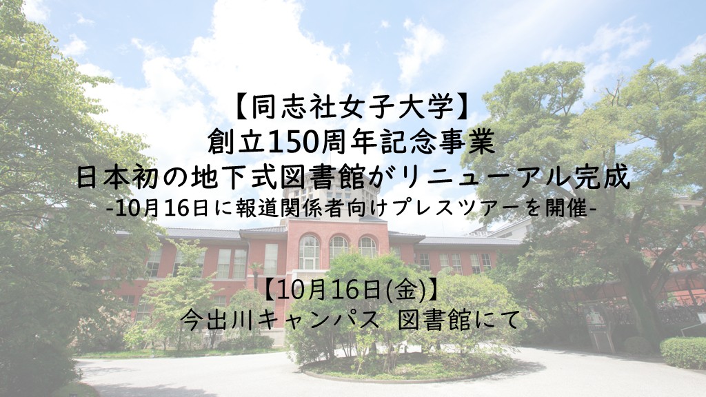 【同志社女子大学】創立150周年記念事業日本初の地下式図書館がリニューアル完成― 10月16日に報道関係者向けプレスツアーを開催 ―