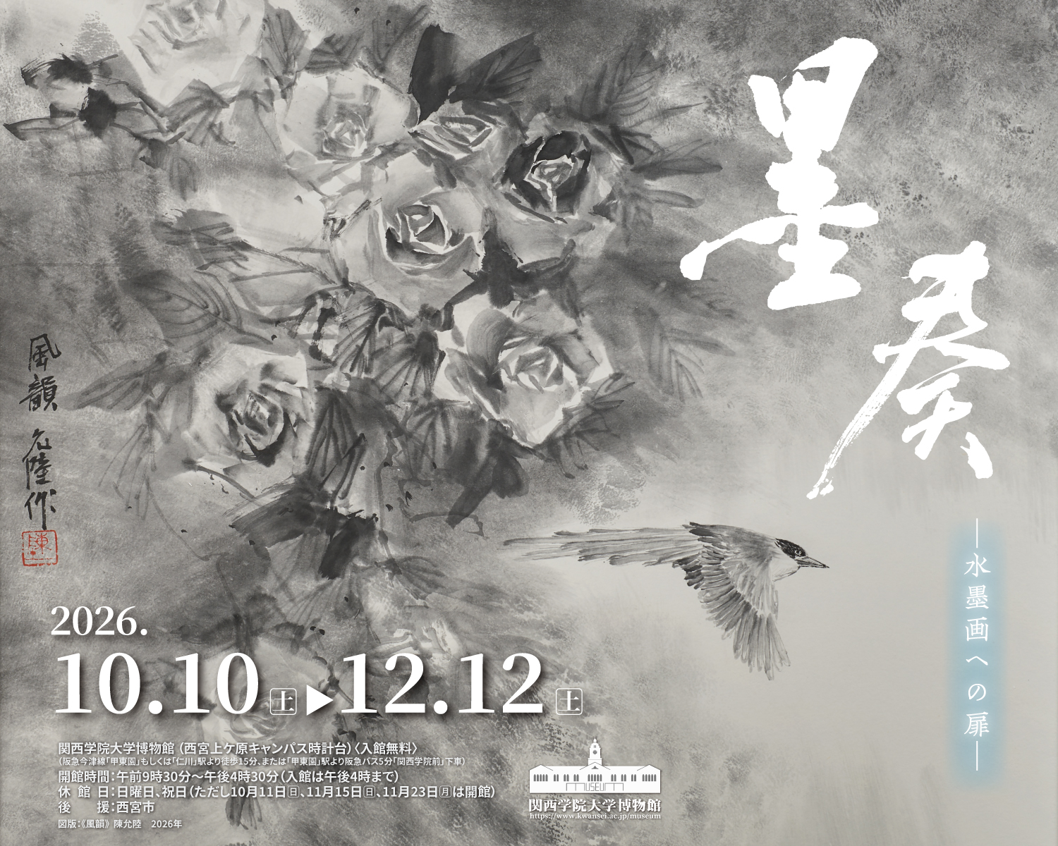 関西学院大学博物館が10月10日から12月12日まで企画展「墨奏―水墨画への扉―」を開催 ― 文学部の授業と連携、ワークショップや講演会など関連イベントも実施