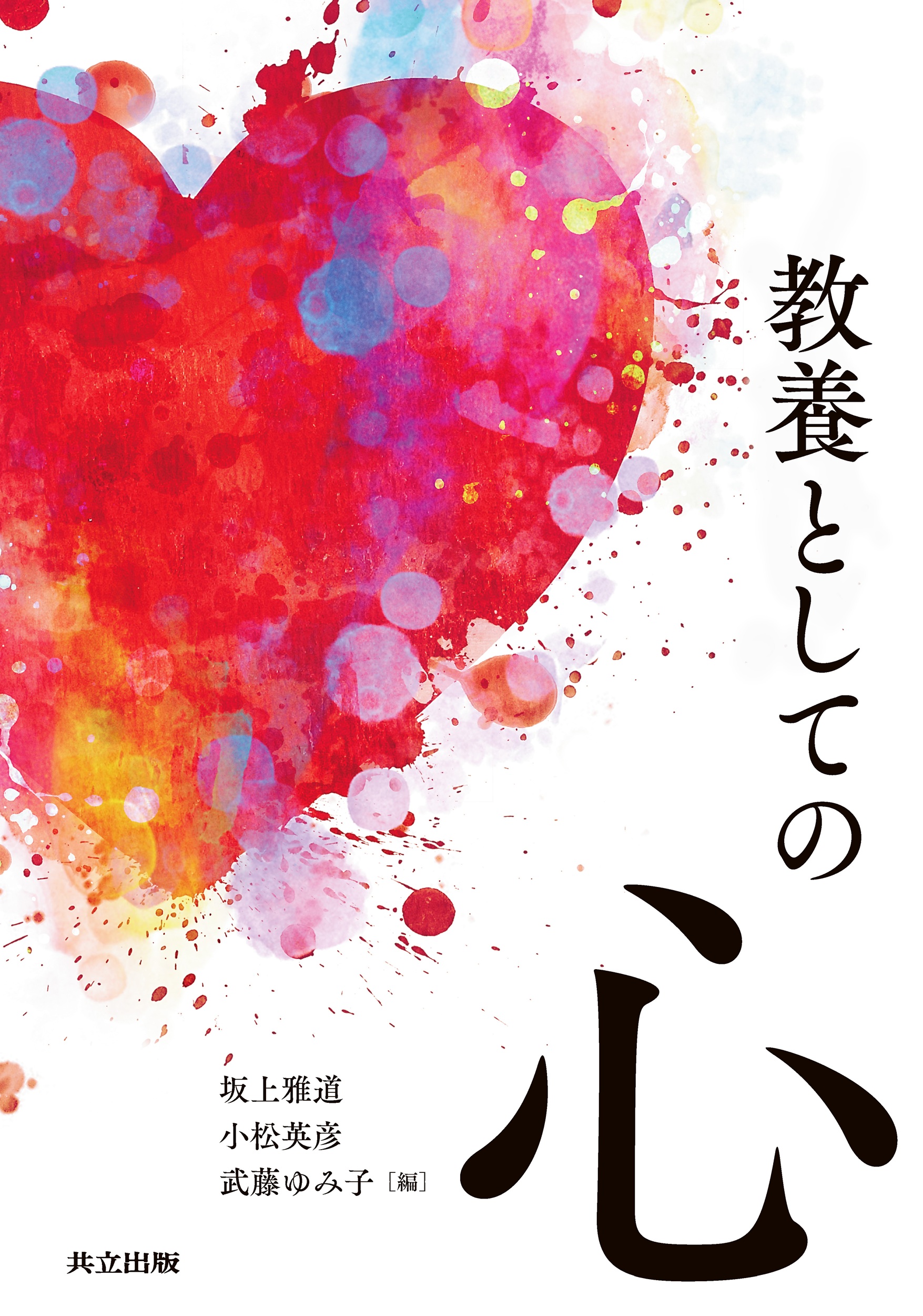 【玉川大学脳科学研究所】『教養としての心』を10月に刊行～脳科学の研究者が「心」の謎に多角的な視点から迫る～