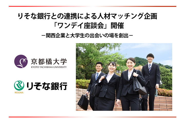 【京都橘大学】りそな銀行との連携による人材マッチング企画 「ワンデイ座談会」開催 －関西企業と大学生の出会いの場を創出－