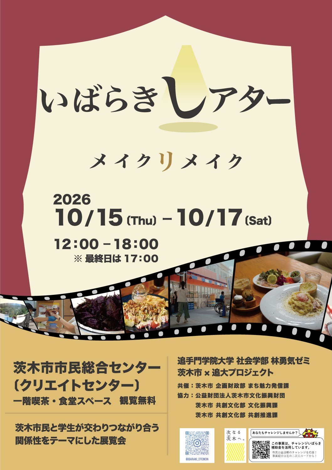 追手門学院大学が10月15～17日まで茨木市との共催イベント「いばらきしアター ～メイクリメイク」を開催 ― 学生視点で地域の魅力を再発見する映像や体験作品を展示