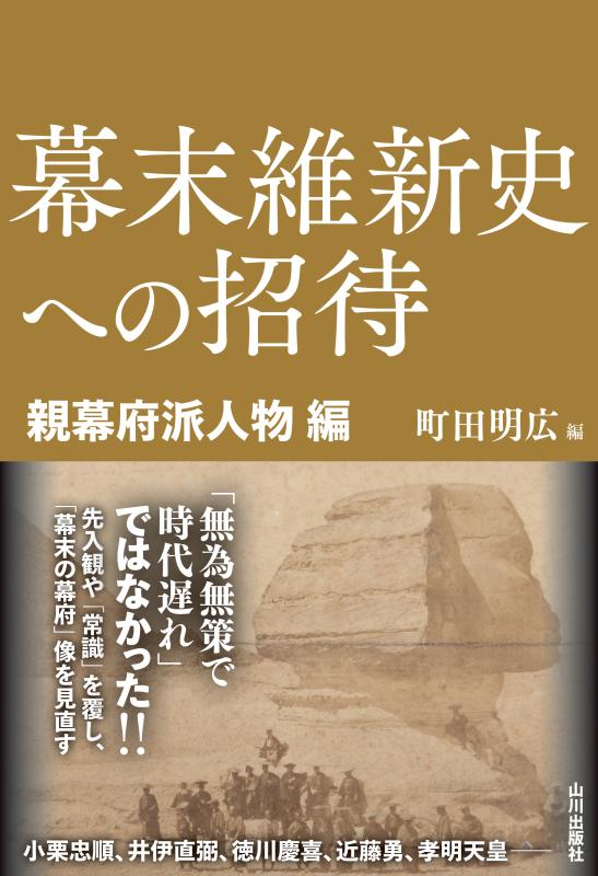 【新刊刊行のお知らせ】神田外語大学 町田明広教授編　シリーズ第4弾『幕末維新史への招待 親幕府派人物編』　10月20日(火)刊行　～20人の人物から「幕末の幕府」像を捉え直す～