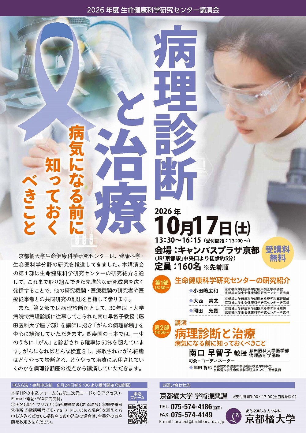 京都橘大学 生命健康科学研究センター講演会開催 ～病理診断と治療　病気になる前に知っておくべきこと～