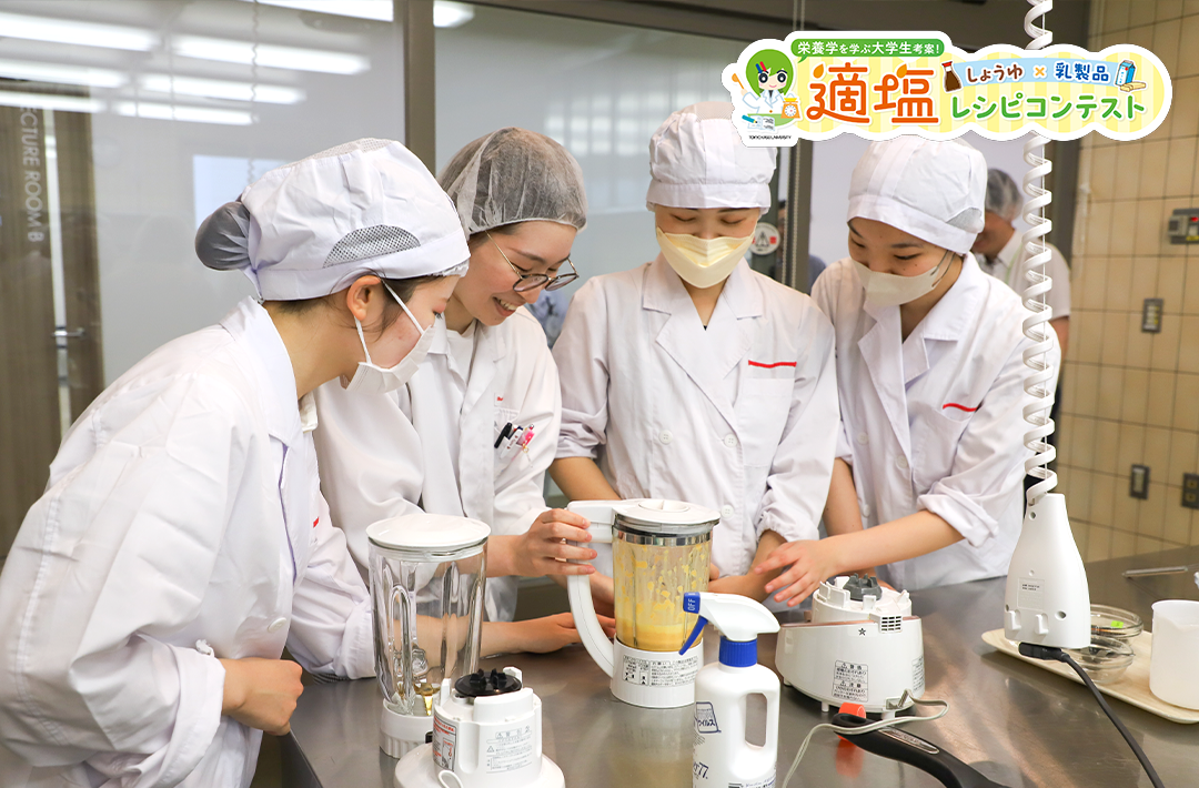 東京家政大学×森永乳業×醤油業界「しょうゆ×乳製品！ 適塩レシピコンテスト」― 栄養学部の学生がしょうゆと乳製品を組み合わせた適塩レシピを開発