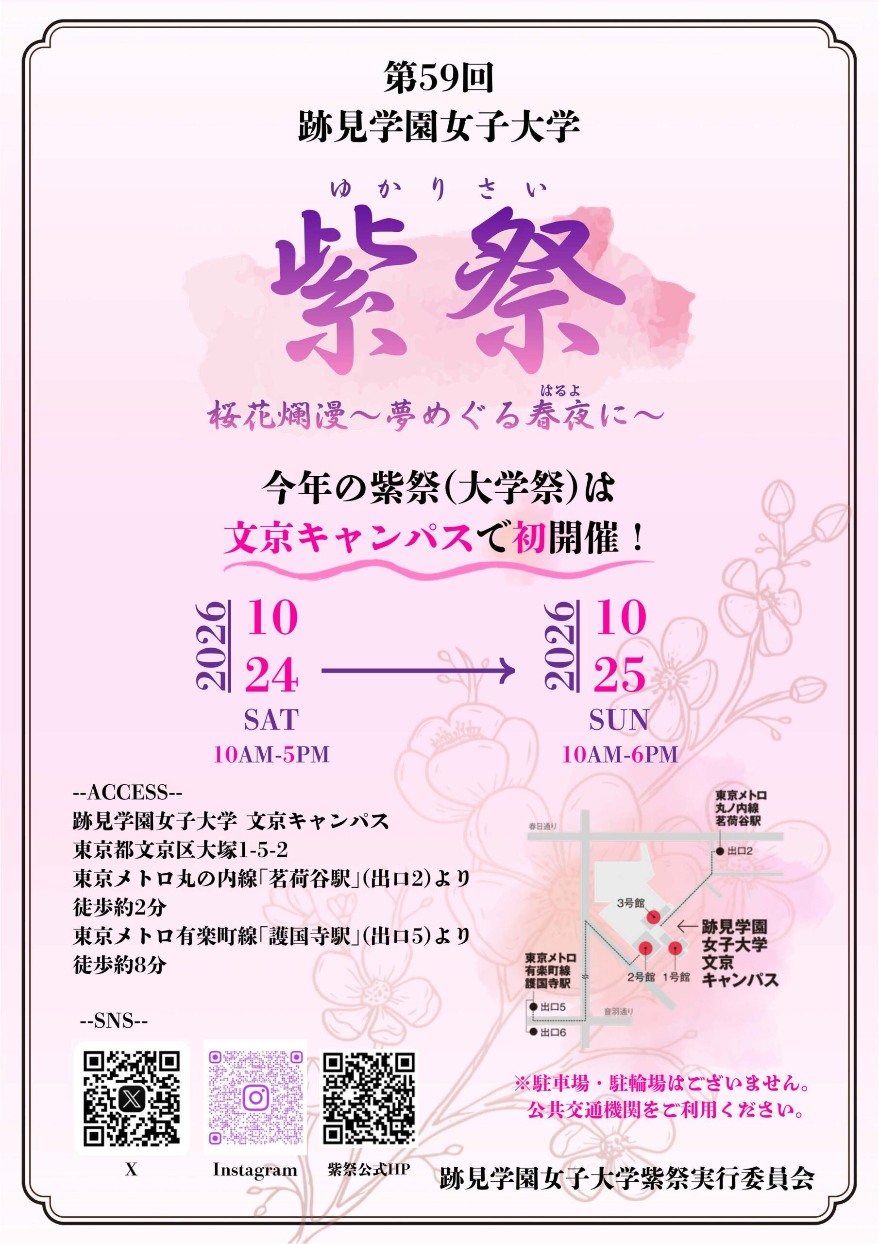 【跡見学園女子大学】10/24-25紫祭（ゆかりさい）・OC同時開催＠文京キャンパス
