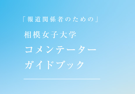 相模原発の「知」を社会課題解決へ　相模女子大学教員65名の専門分野を一覧化「コメンテーターガイドブック」を制作